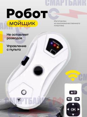 Робот мойщик окон (без распылителя)