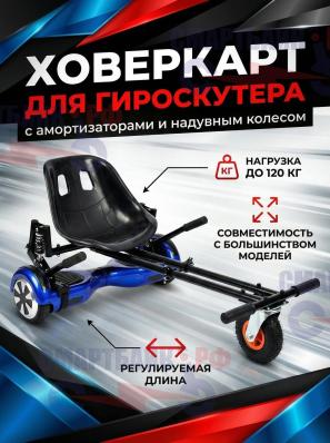 Ховеркарт CZONE для гироскутера с амортизаторами и надувным колесом, Черный