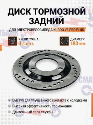 Тормозной диск задний с выступом на 3 болта электровелосипеда Kugoo V3 PRO PLUS