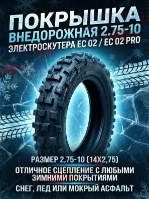 Покрышка внедорожная 2.75-10 электроскутера EC 02 / EC 02 PRO