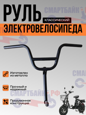 Руль с выносом для электровелосипеда