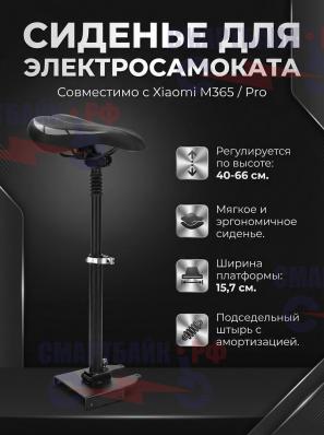 Сиденье электросамоката Xiaomi M365 / Pro