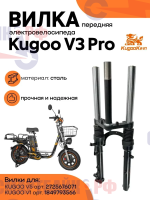 Вилка передняя в сборе для электровелосипеда Kugoo V3 PRO