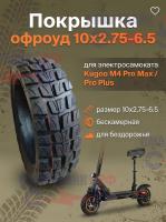 Покрышка офроуд 10x2.75-6.5 для электросамоката Kugoo M4 Pro Max / Pro Plus