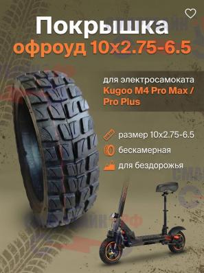Покрышка офроуд 10x2.75-6.5 для электросамоката Kugoo M4 Pro Max / Pro Plus
