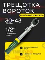 Ключ трещотка телескопическая на 1/2 стальной 305-445 мм, 72 зубья