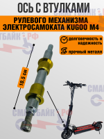 Втулки с осью рулевого механизма для электросамоката Kugoo M4