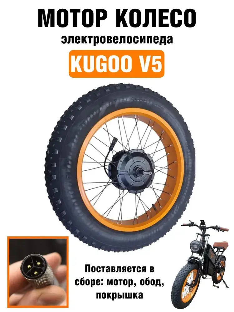 Мотор-колесо в сборе электровелосипеда Kugoo V5