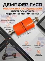 Демпфер гуся механизма складывания электросамоката Kugoo M4 Pro Max / M4 Pro Plus