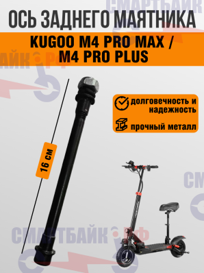 Ось заднего маятника электросамоката M4 Pro Max / M4 Pro Plus