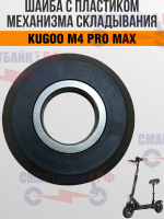 Шайба с пластиком механизма складывания электросамоката Kugoo M4 Pro Max