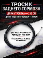 Тросик заднего тормоза в рубашке электросамоката Kugoo M4 Pro Max, тросик 215 см, рубашка 200 см
