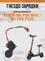 Зарядное гнездо электросамоката Kugoo M4 Pro Max / M4 Pro Plus