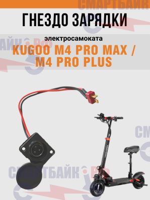 Зарядное гнездо электросамоката Kugoo M4 Pro Max / M4 Pro Plus