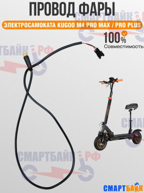 Провод от контроллера до фары электросамоката Kugoo M4 Pro Max / M4 Pro Plus