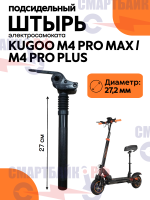 Подсидельный штырь электросамоката Kugoo M4 Pro Max / M4 Pro Plus