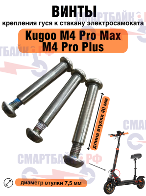 Винты крепления гуся к стакану (3 штуки) электросамоката Kugoo M4 Pro Max / M4 Pro Plus