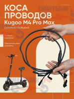 Коса проводов электросамоката Kugoo M4 Pro Max