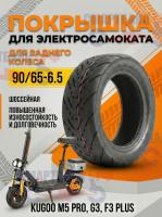 Покрышка шоссейная 90/65-6.5 для заднего колеса электросамоката Kugoo M5 Pro, G3, F3 Plus