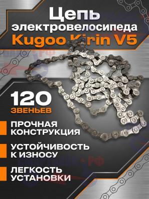 Цепь для электровелосипеда Kugoo Kirin V5, 60 звеньев