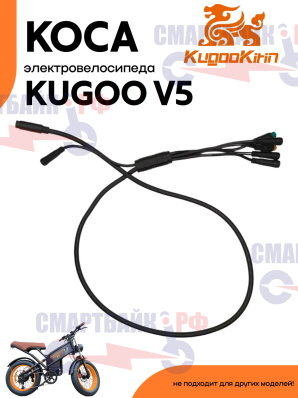 Центральная коса проводов электровелосипеда Kugoo Kirin V5