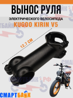 Вынос руля электровелосипеда Kugoo Kirin V5