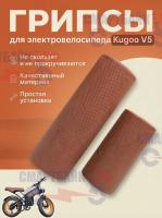 Грипсы для электровелосипеда Kugoo V5, оранжевые
