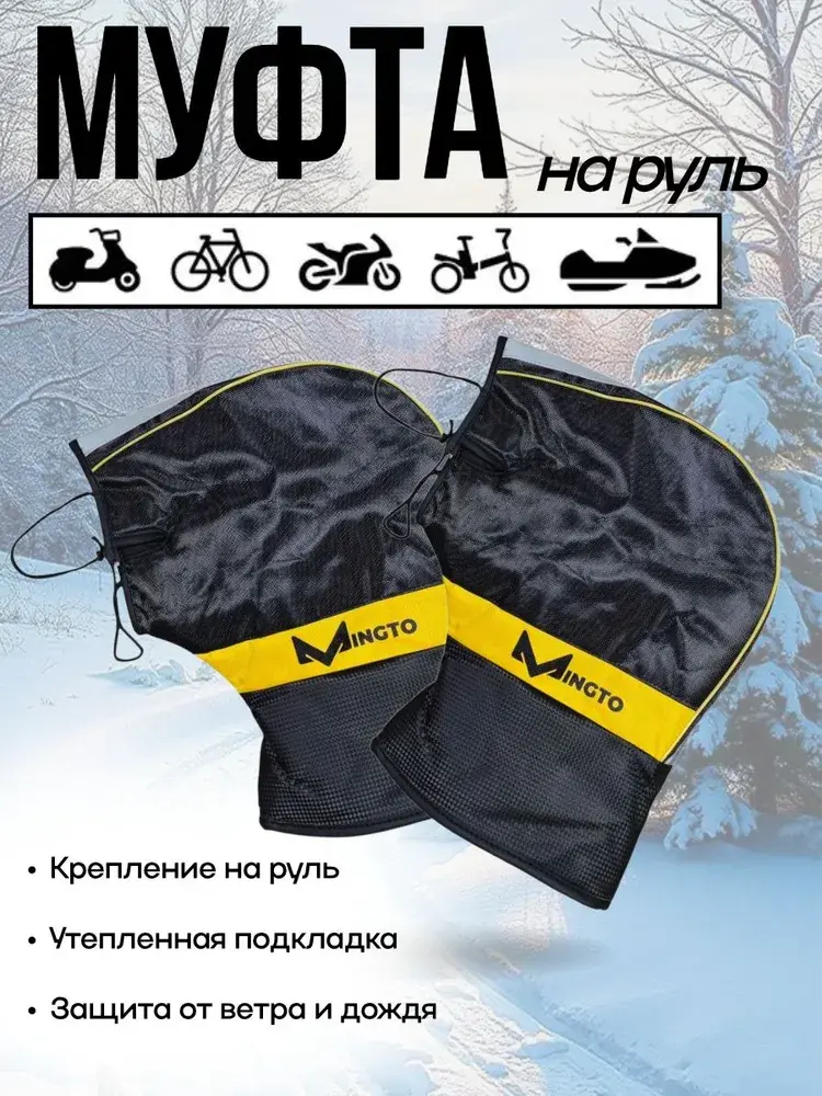 Велосипедные варежки зимние MINGTO, муфты теплые для работы курьером
