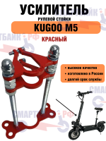 Усилитель рулевой стойки электросамокатов Kugoo M5, красный