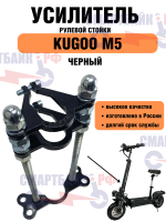 Усилитель рулевой стойки электросамокатов Kugoo M5, черный