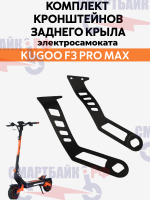 Комплект кронштейнов заднего крыла электросамоката Kugoo F3 Pro Max