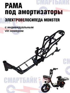 Рама для курьерского велосипеда monster черная под амортзаторы, с индивидуальным vin номером