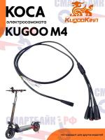 Коса проводов с круглым штекером электросамоката Kugoo M4