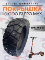 Покрышка шипованная 10x3.0-6.5 электросамоката Kugoo F3 Pro Max