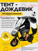 Тент дождевик мягкий для электровелосипеда (без каркаса)