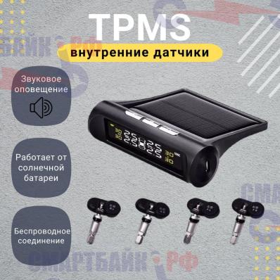 Система TPMS датчики давления шин внутренняя установка