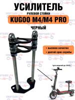 Усилитель рулевой стойки для электросамокатов Kugoo M4 / M4 pro и его аналогов GT, miniPRO, zaxbord, черный