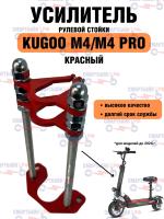 Усилитель рулевой стойки для электросамокатов Kugoo M4 / M4 pro и его аналогов GT, miniPRO, zaxbord, красный
