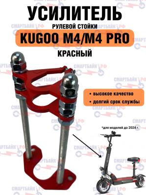 Усилитель рулевой стойки для электросамокатов Kugoo M4 / M4 pro и его аналогов GT, miniPRO, zaxbord, красный