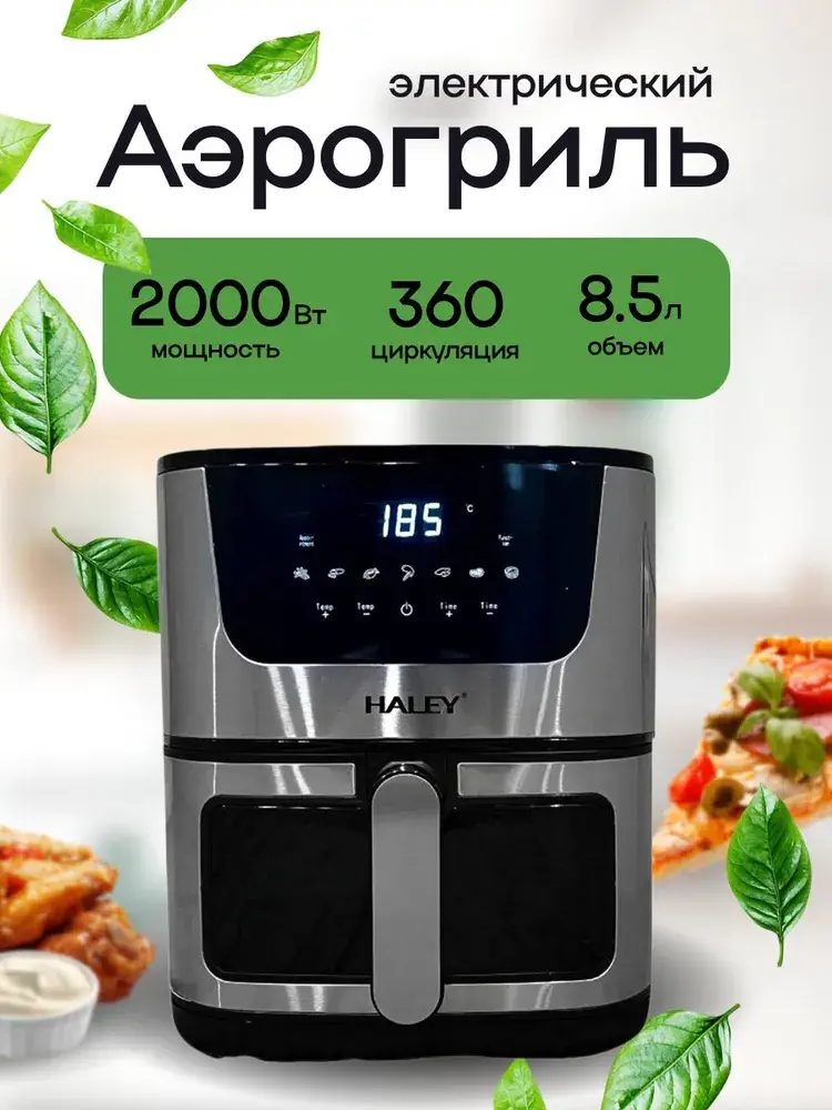 Аэрогриль 8.5 литров 2000 ВТ