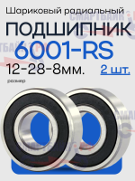 Комплект подшипников (2шт.) 6001 RS в переднее колесо электросамоката Ninebot G2, 12x28x8mm