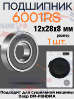 Подшипник барабана 6001rs для сушильной машины Dexp DM-F8HDMA