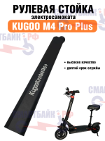Рулевая стойка электросамоката Kugoo Kirin M4 Pro Plus