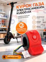 Курок газа электросамоката Kugoo HX/HX Pro (красный)
