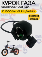 Курок газа с кнопкой гудка/сигнала электровелосипеда Kugoo V4, V4 Pro, V4 Pro Max