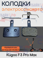 Тормозные колодки электросамоката Kugoo F3 Pro Max, черные