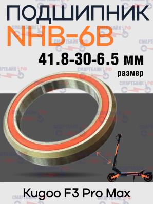 Подшипник в рулевую стойку электросамоката Kugoo F3 Pro Max