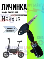 Личинка замка зажигания с 2 ключами электровелосипеда Nakxus