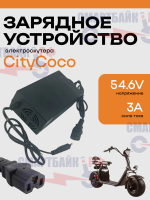 Быстрое зарядное устройство 54.6V 3.0A электроскутеров и трициклов Citycoco