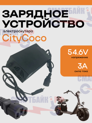 Быстрое зарядное устройство 54.6V 3.0A электроскутеров и трициклов Citycoco